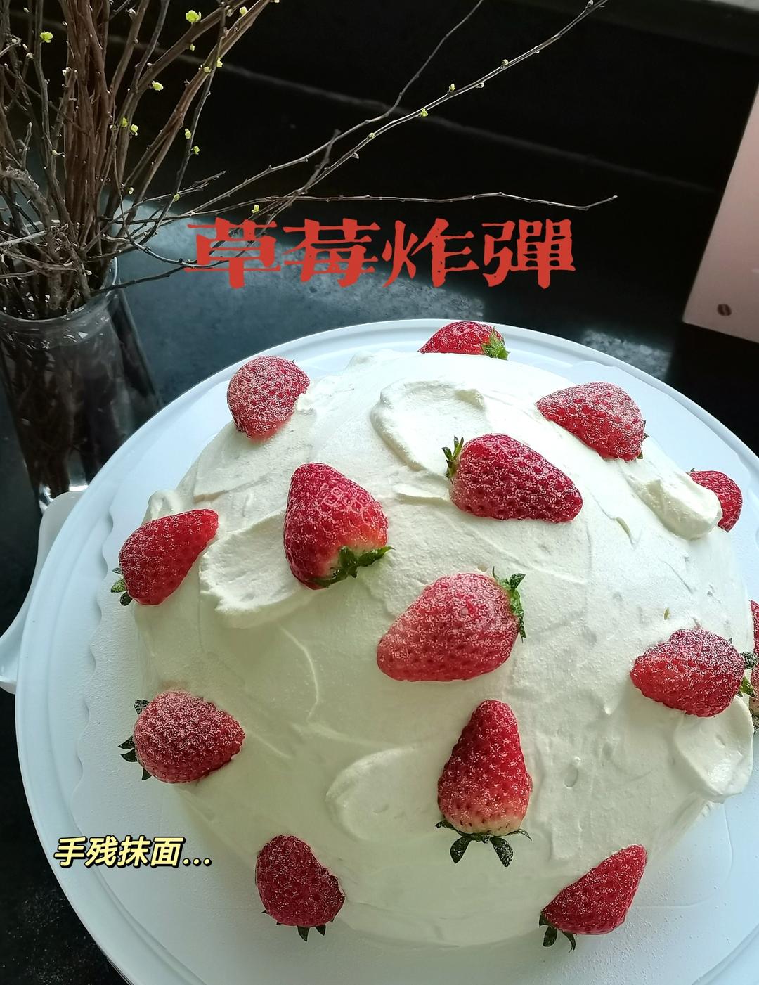 草莓炸弹（看一次就会做！）