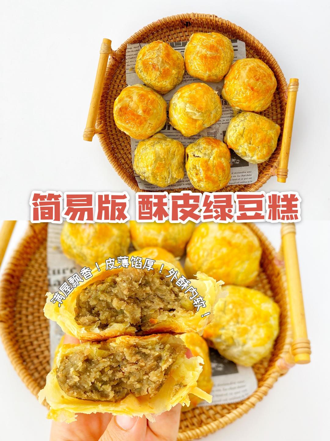 简易版酥皮绿豆糕 | 外酥内软‼️无需揉面的做法