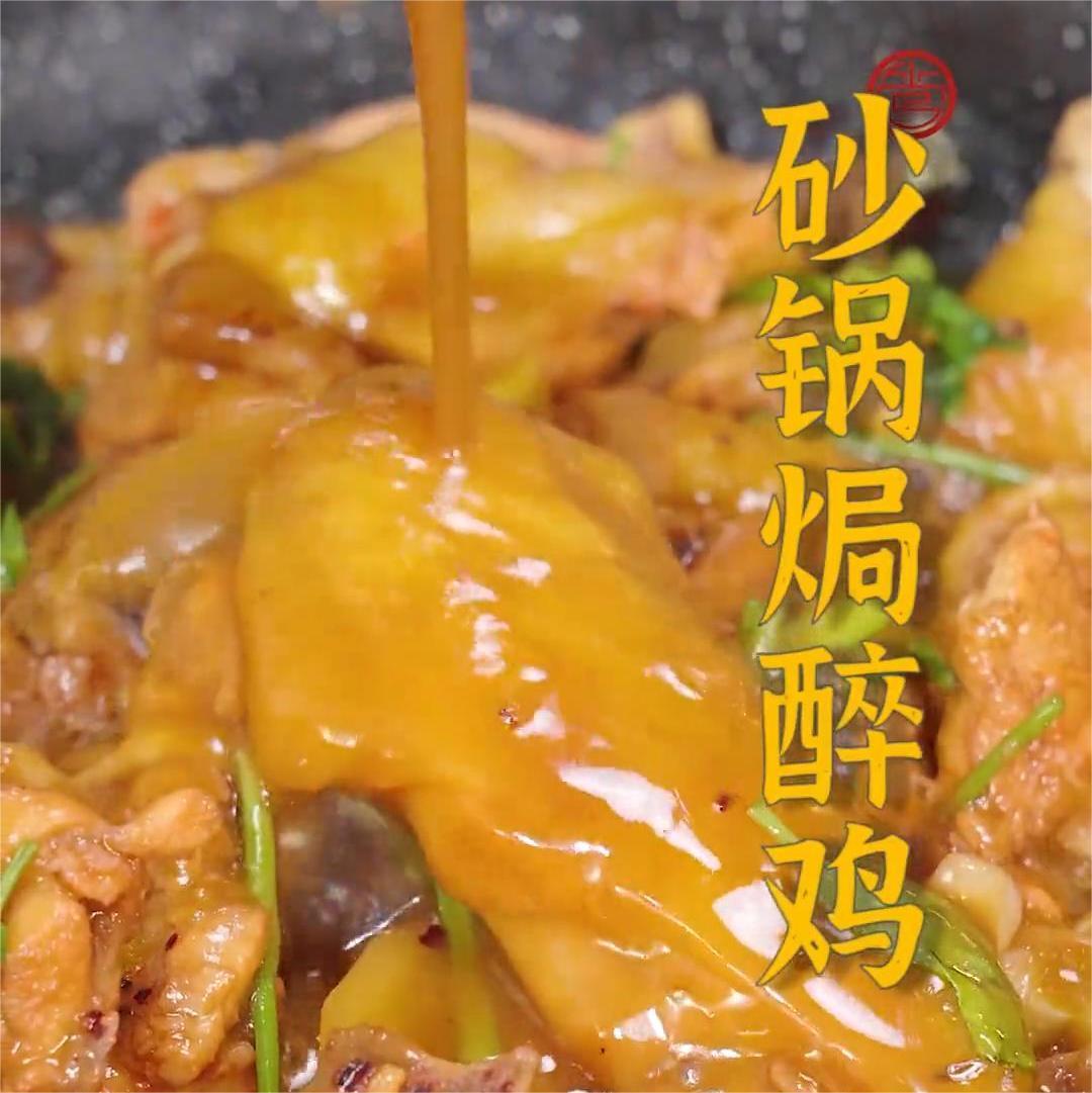 砂锅焗醉鸡