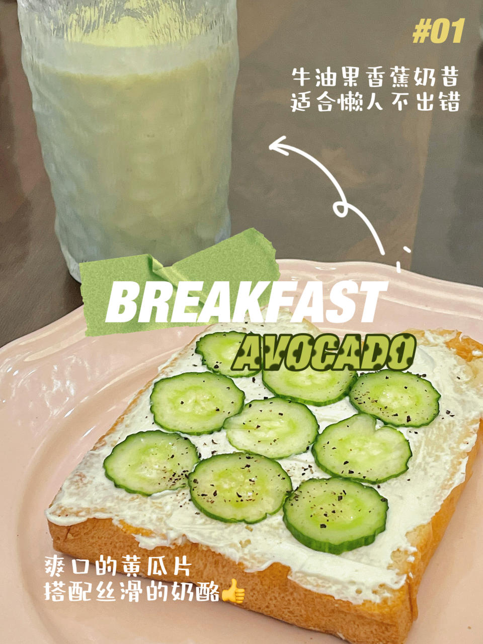 盐渍青瓜吐司🥒