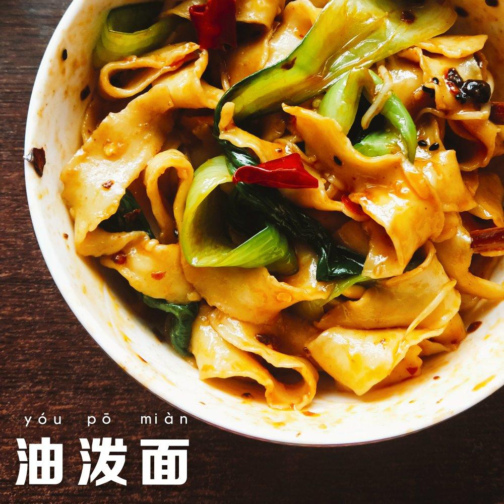 油泼面