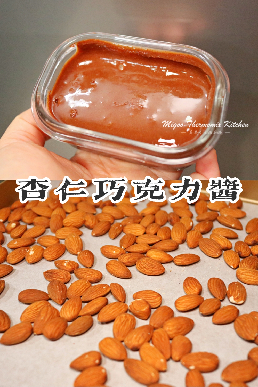 自制香浓杏仁巧克力酱（小美版）的做法