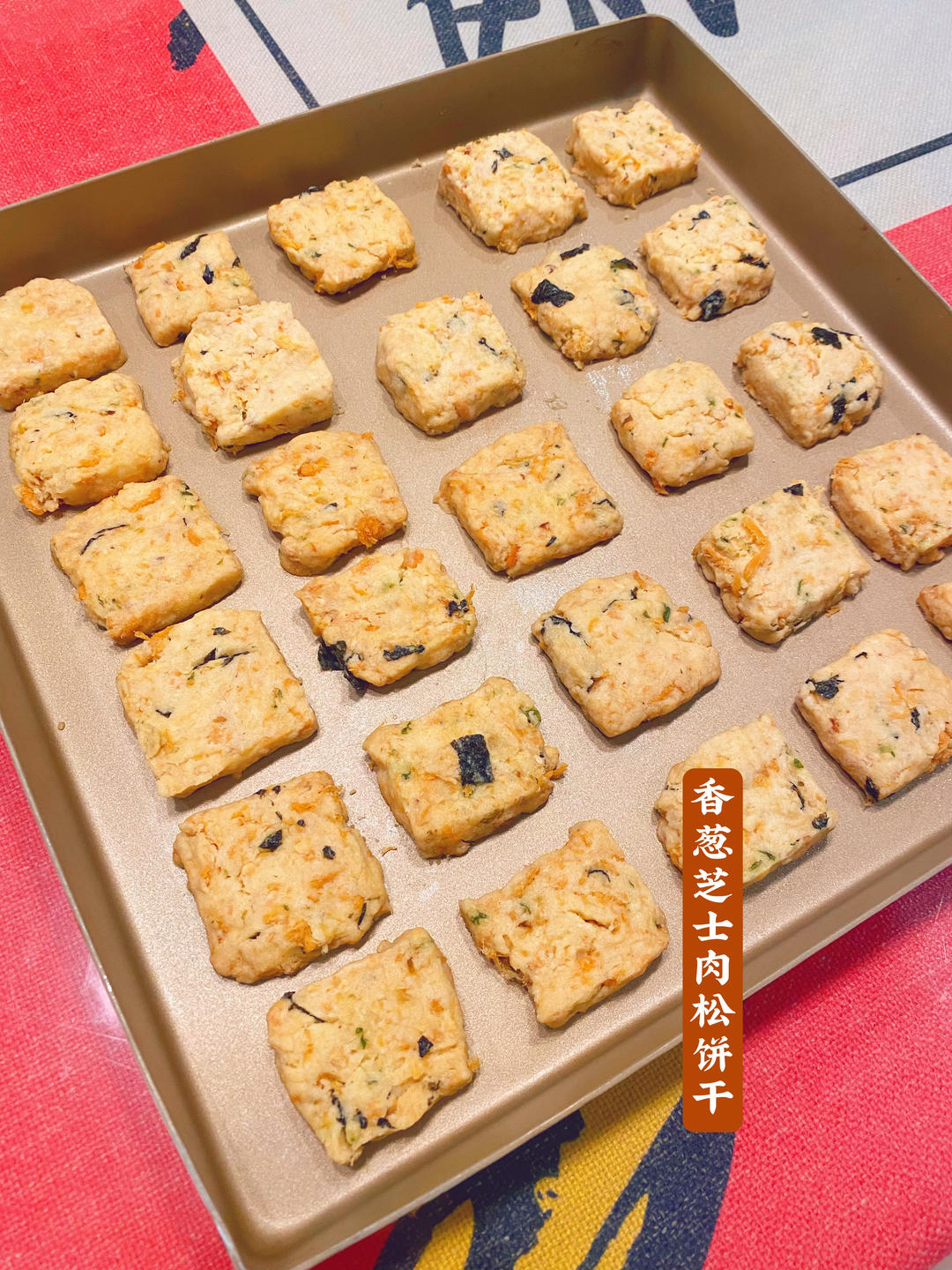 芝士肉松曲奇