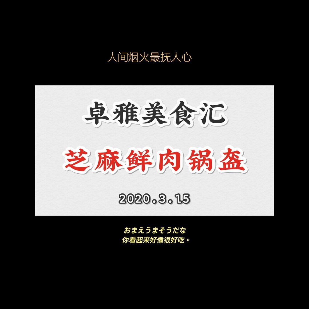 咬一口就停不了嘴的芝麻鲜肉锅盔的做法