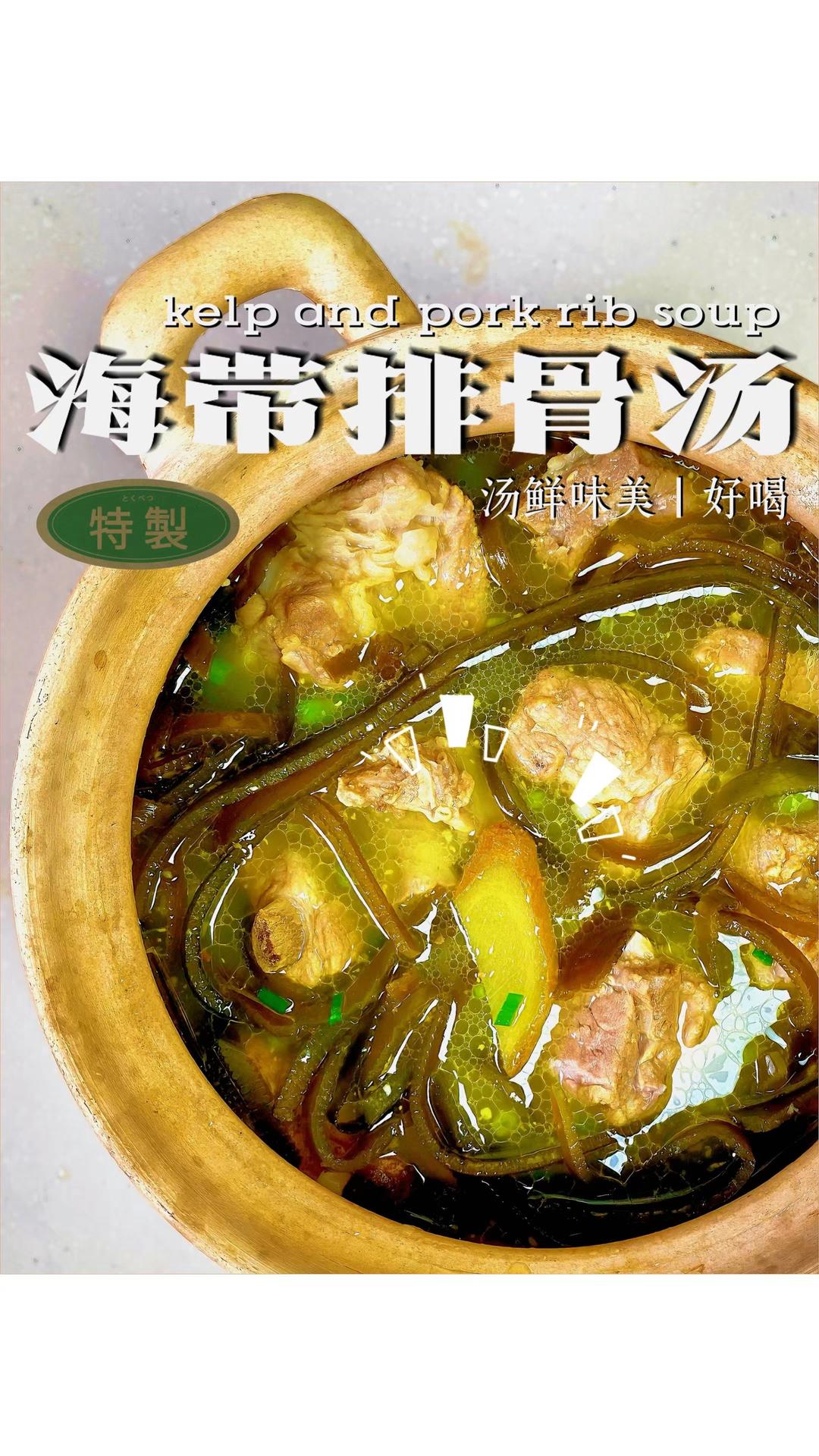 海带排骨汤｜鲜汤料理