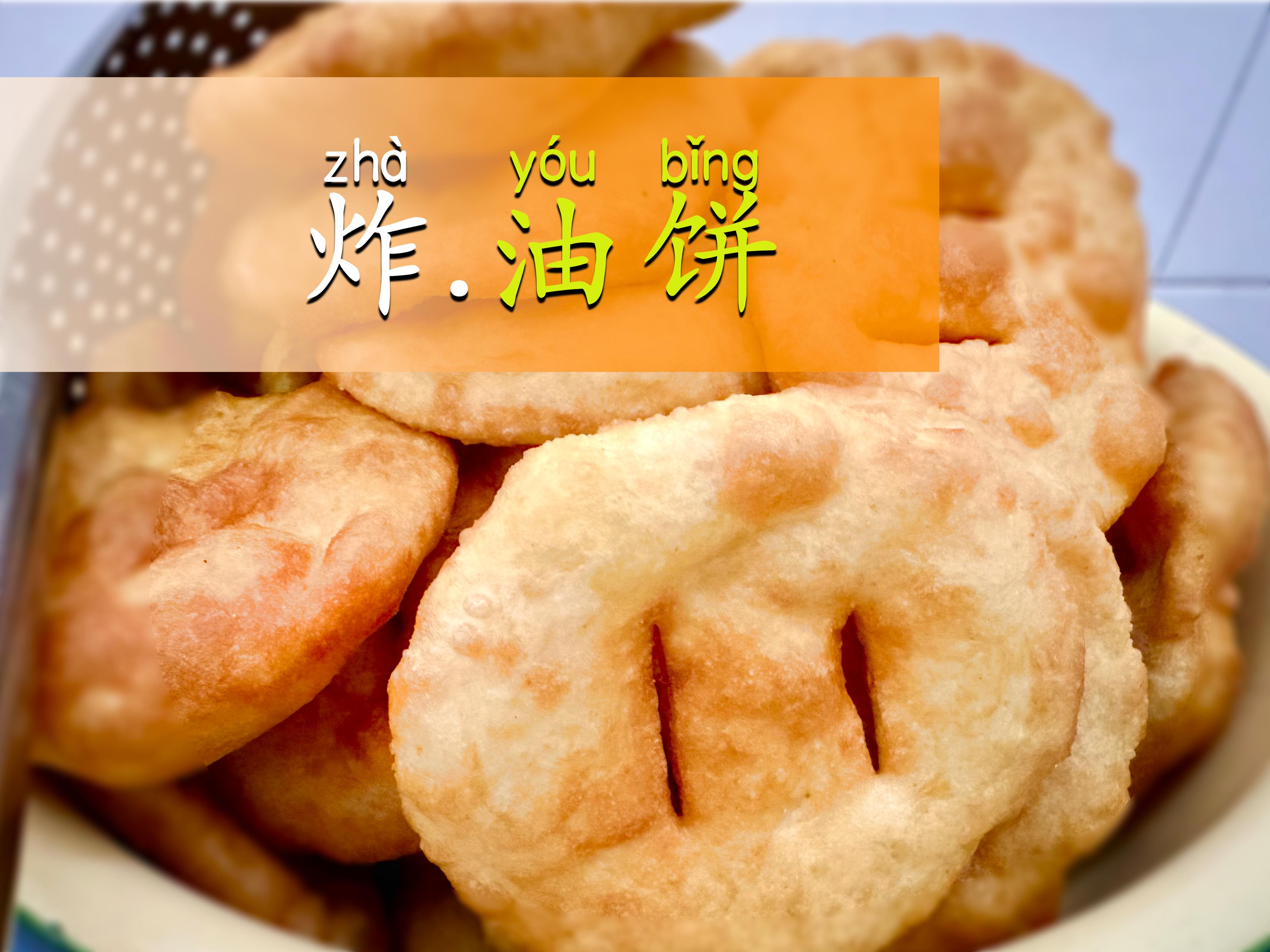 炸油饼｜公公婆婆的陕西美食