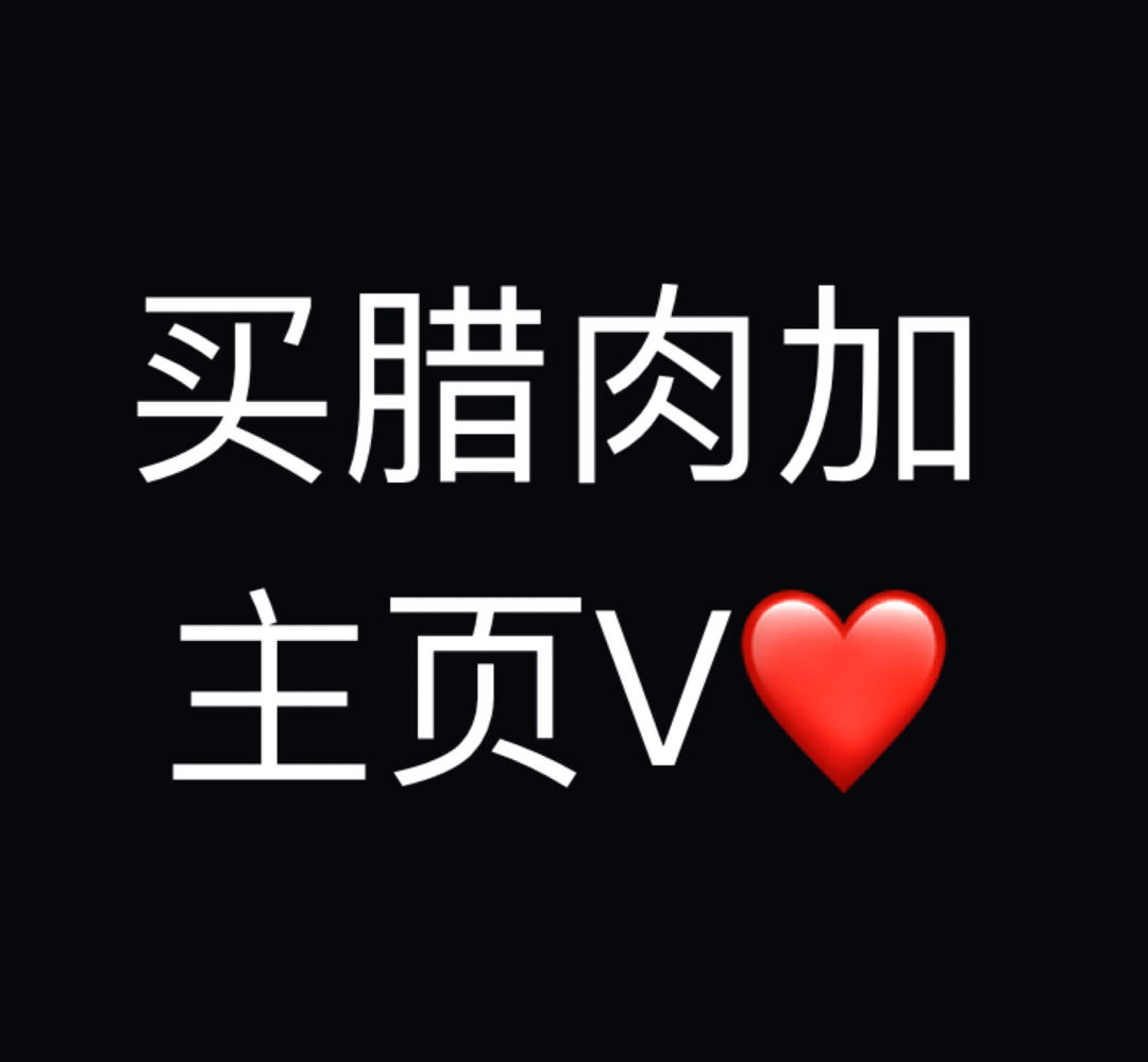 张小妹家卖腊肉