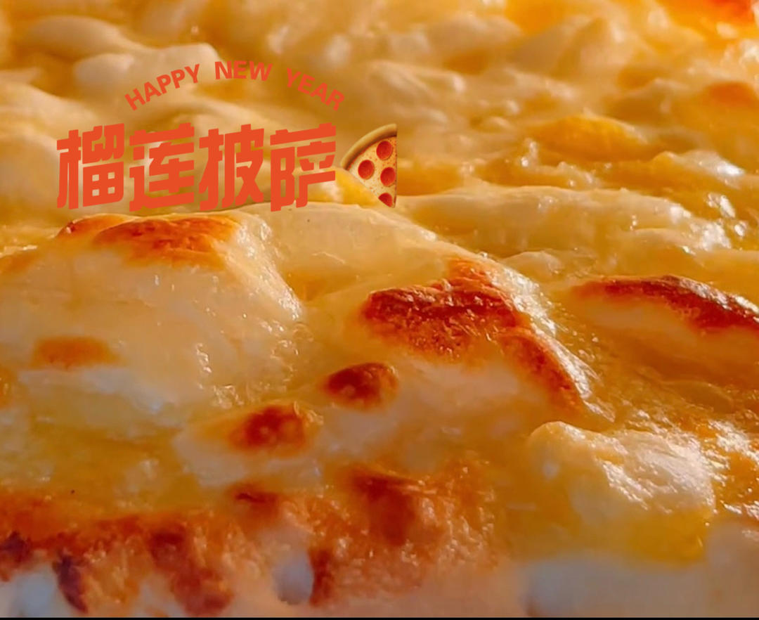 芝士&榴莲披萨🍕