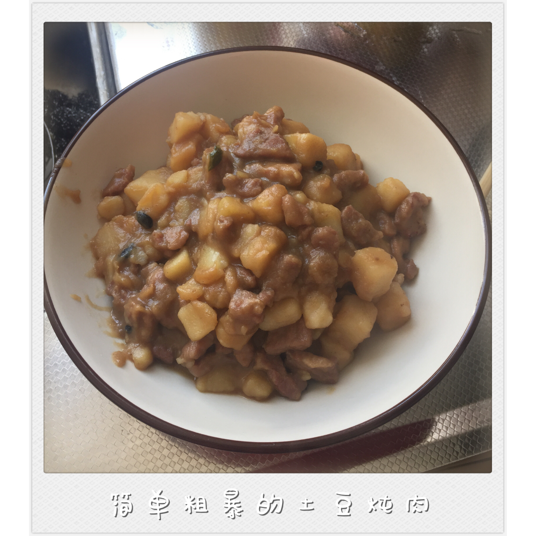 土豆烧肉