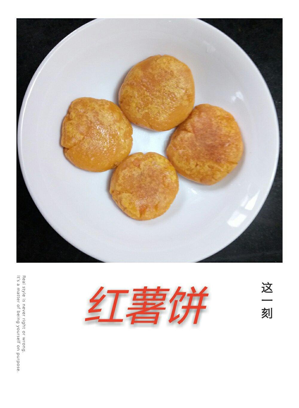 红薯饼