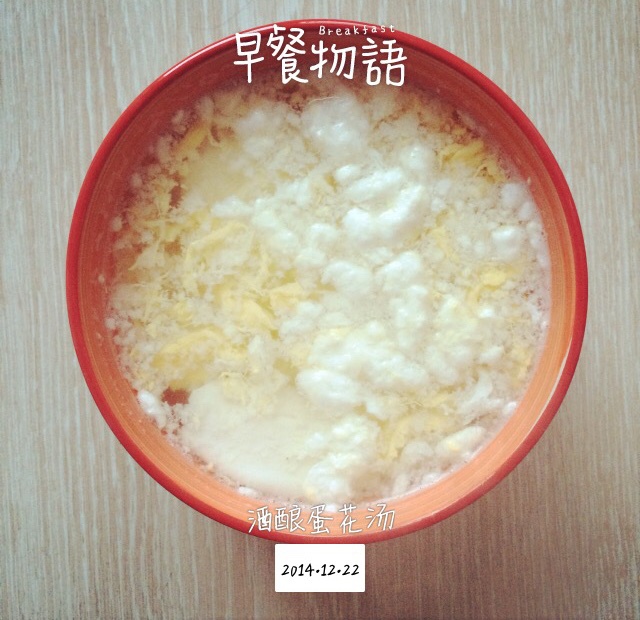 酒酿蛋花汤