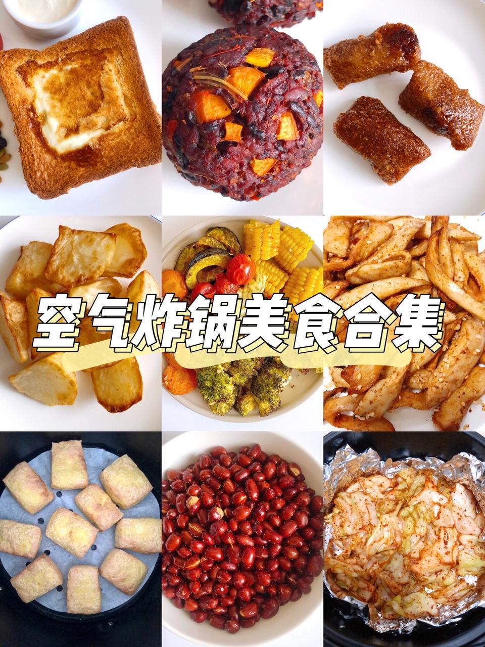 空气炸锅美食合集的做法