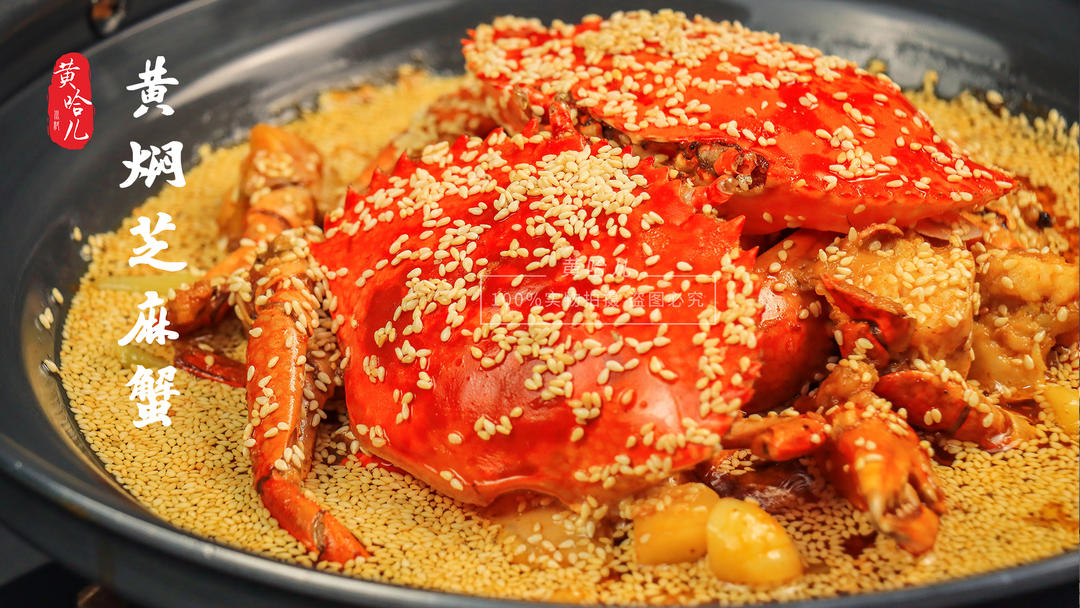 黄哈儿黄焖芝麻蟹标准操作流程的做法