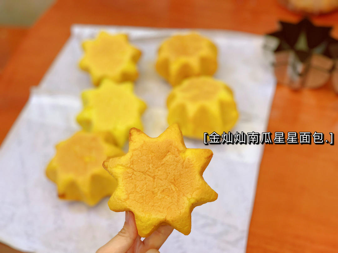 金灿灿南瓜星星面包