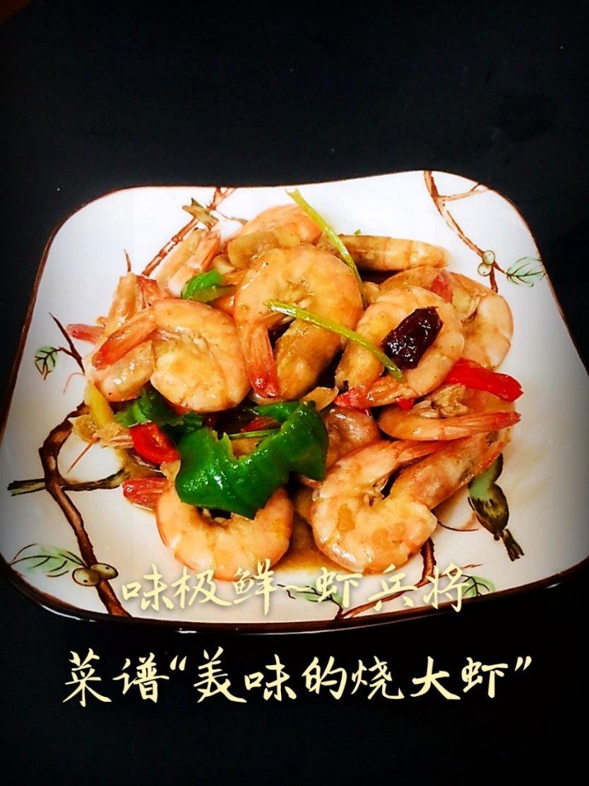 美味的烧大虾