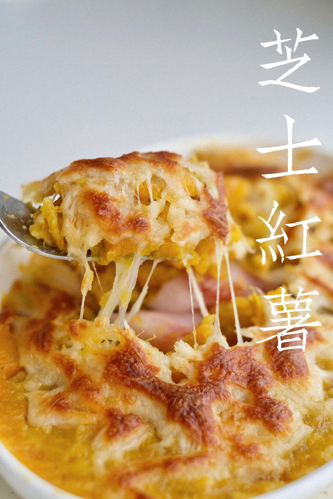 芝士焗红薯