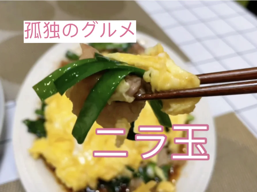 【孤獨(dú)的美食家】ニラ玉