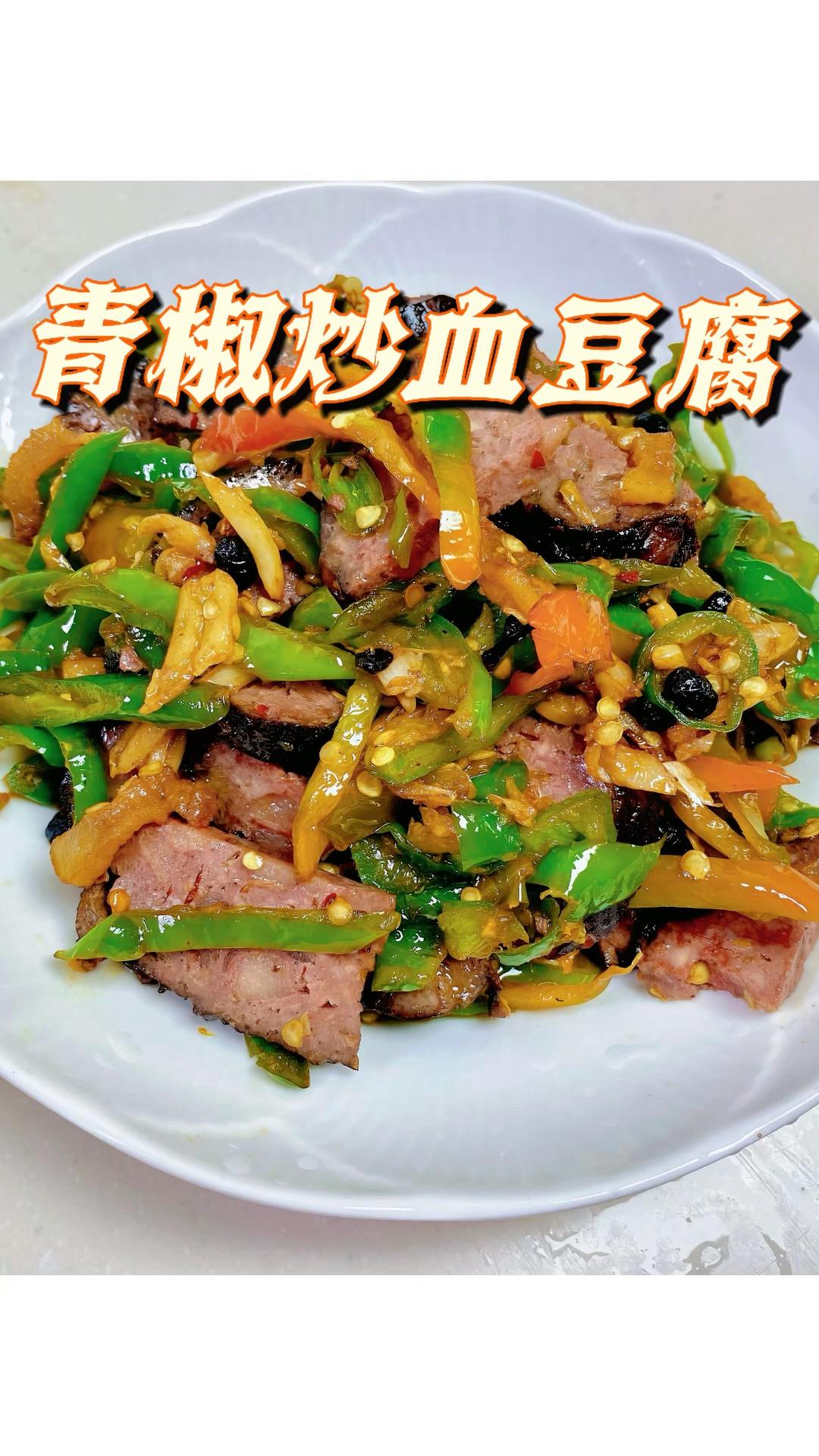 青椒炒血豆腐｜家常好菜