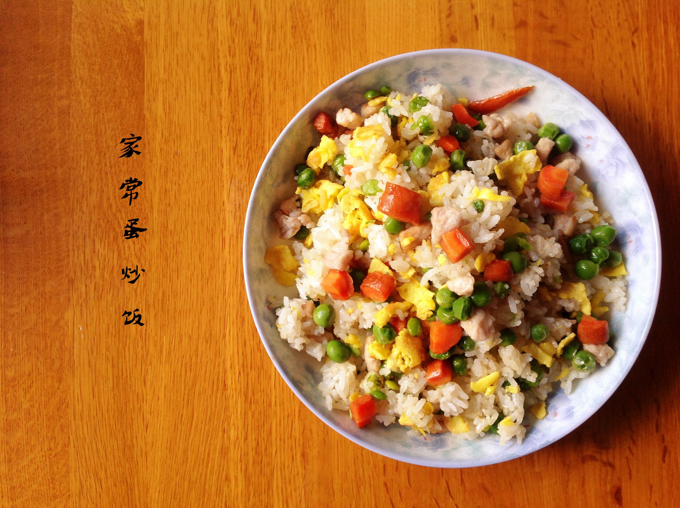 家常蛋炒饭