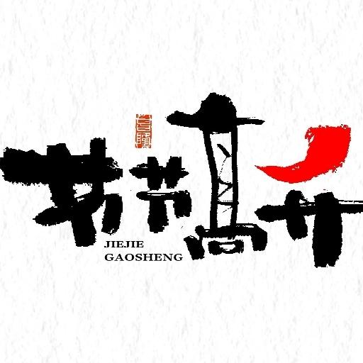 节节高升151