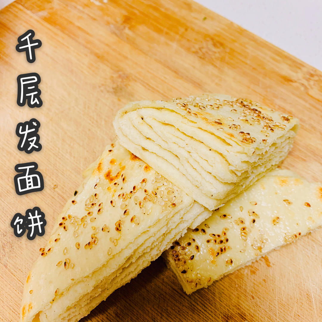 发面千层饼