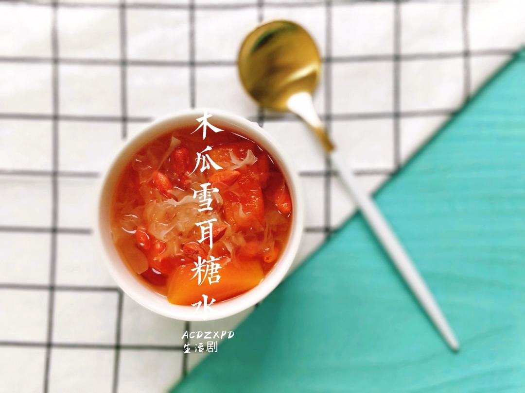 炖木瓜雪耳糖水