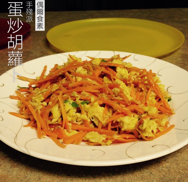 孤独的美食家-胡萝卜炒蛋