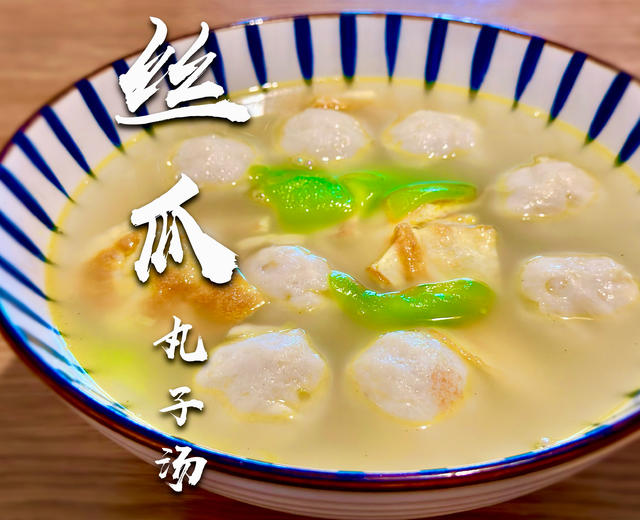 丝瓜丸子汤的做法