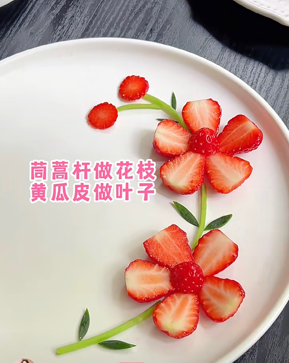 草莓摆盘的做法