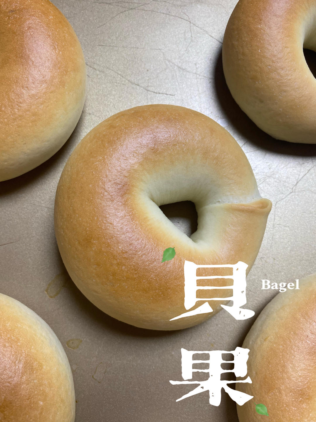 贝果新手看过来——超详细基础贝果每步注意事项