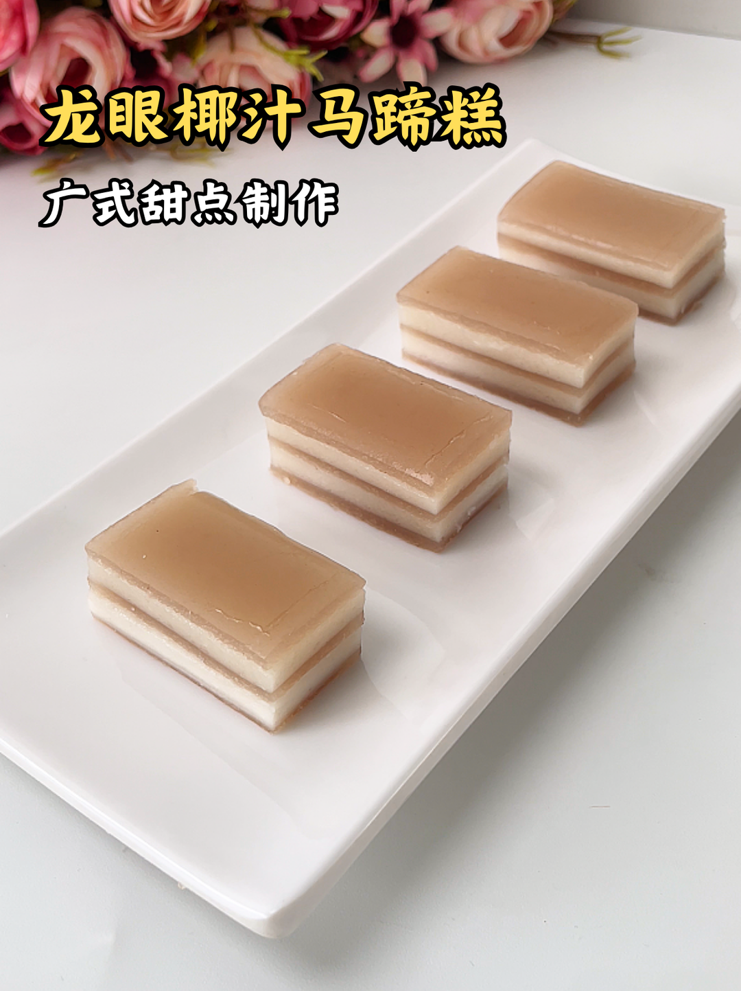 广东特色甜点小吃 | 龙眼椰汁马蹄糕