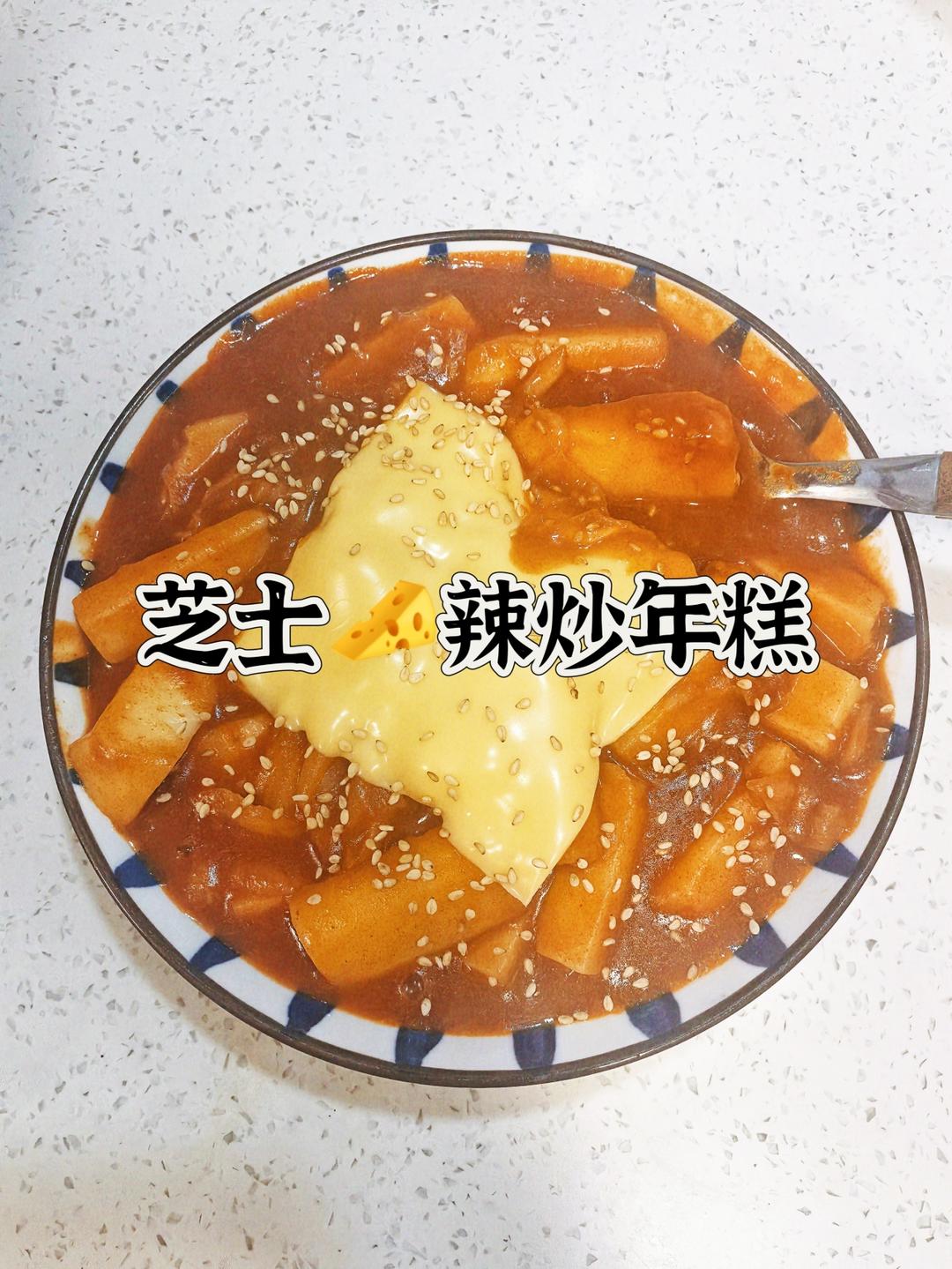 韩式辣炒年糕（or网红芝士套路之芝心年糕）