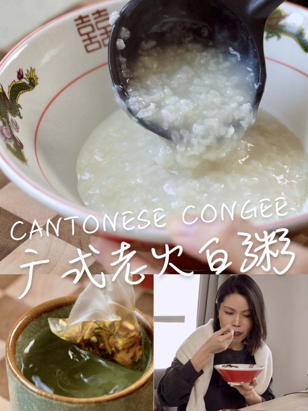 广式老火白粥｜超详细做法