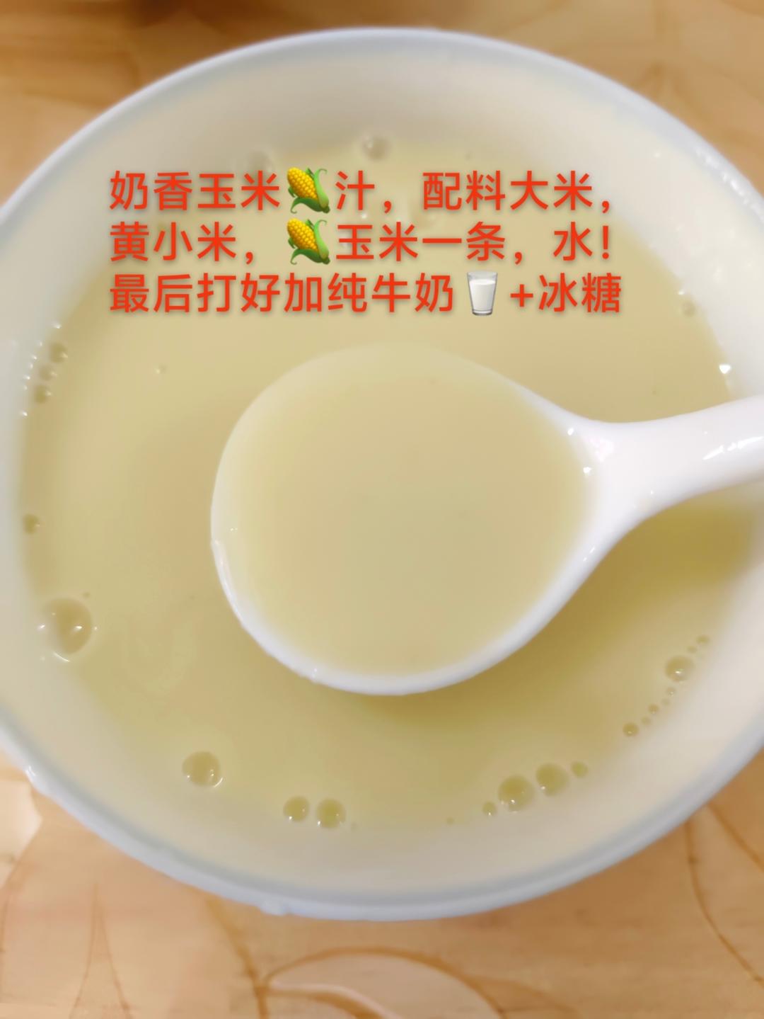 鲜榨玉米汁（香浓豆浆机版）