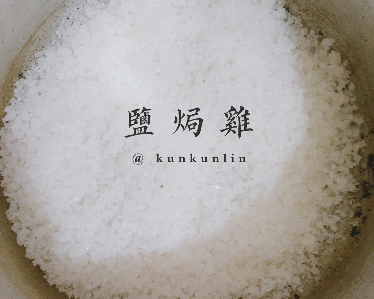 广东家常古法盐焗鸡的做法