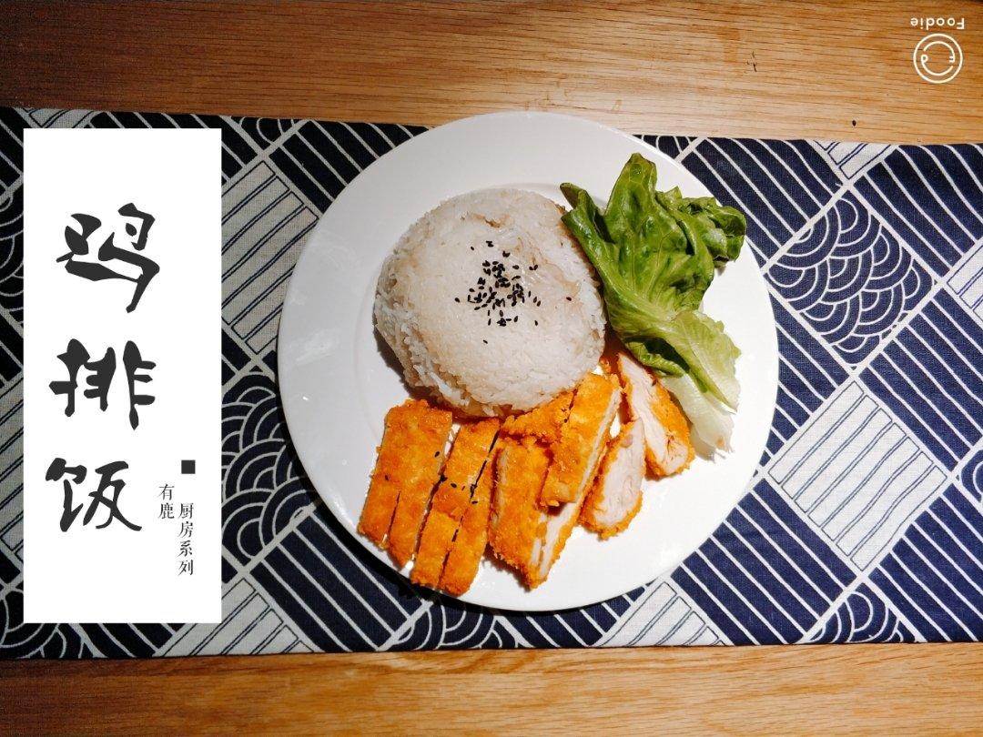 香酥炸鸡排