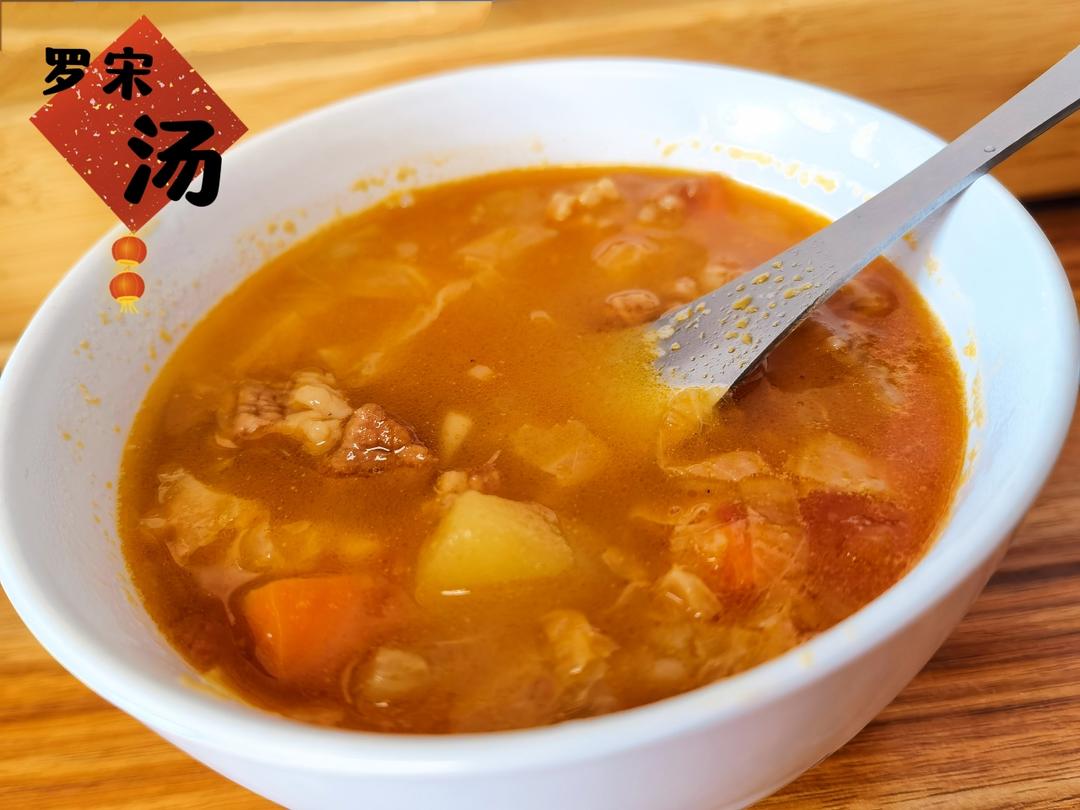 罗宋汤