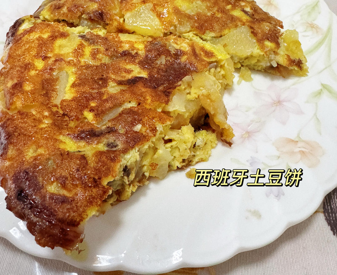 西班牙土豆饼