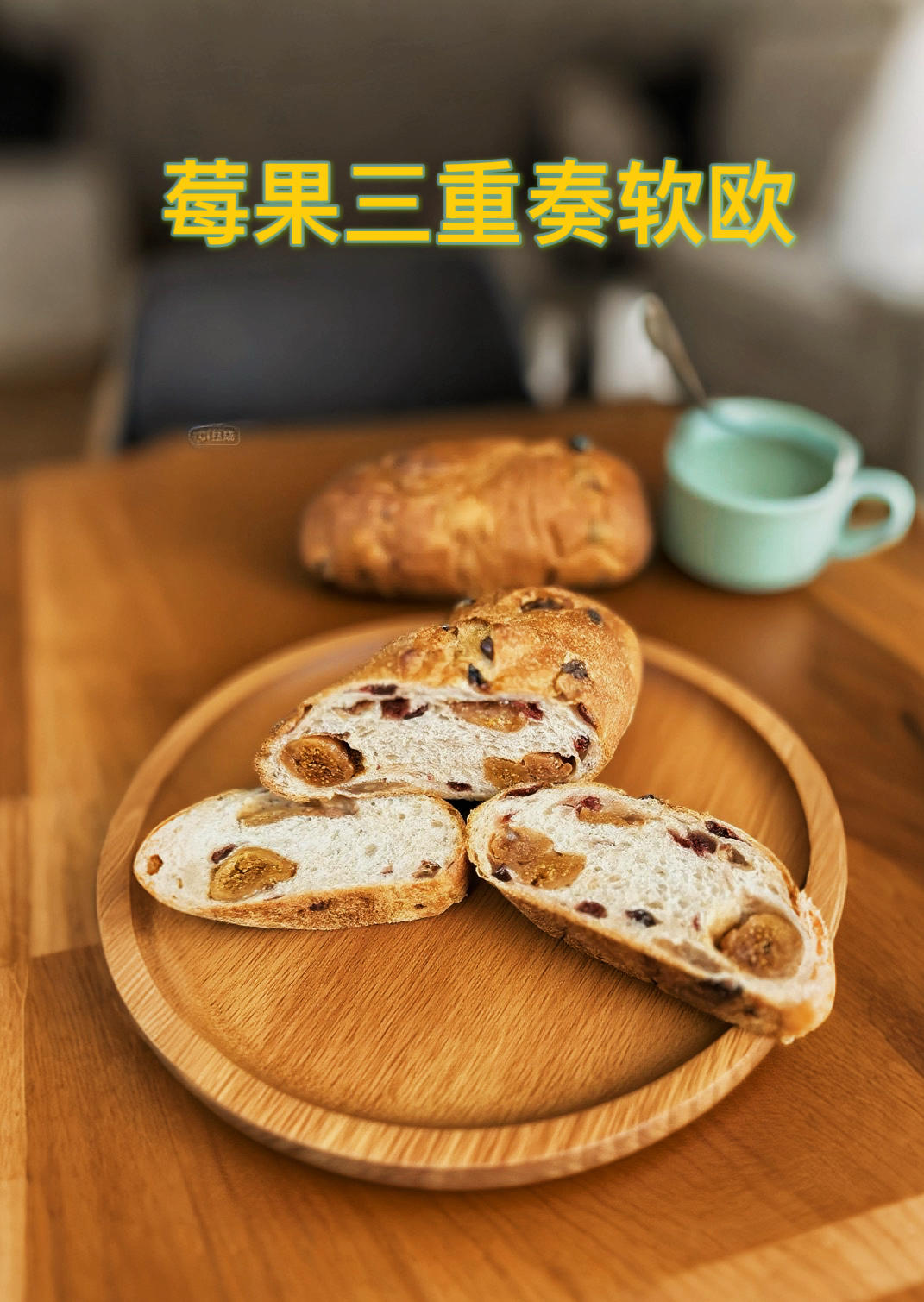 网红面包店的莓果三重奏欧包，在家也能轻松复刻