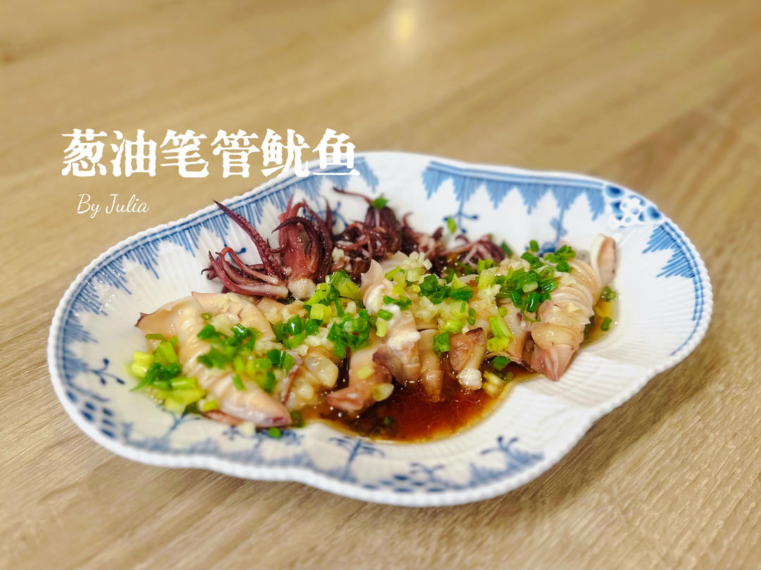 葱油笔管小鱿鱼