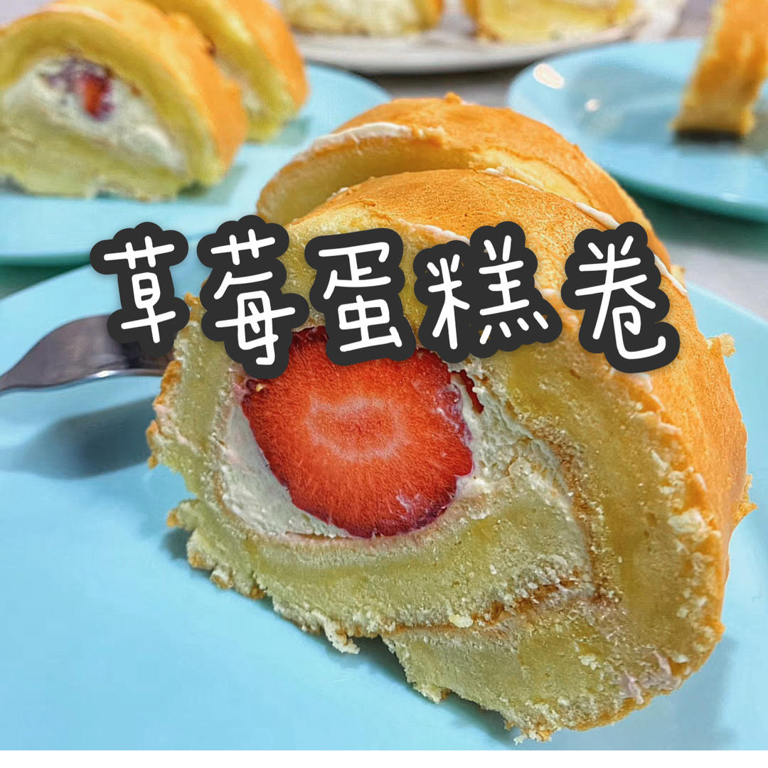 草莓蛋糕卷