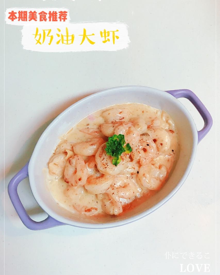 奶油芝士虾