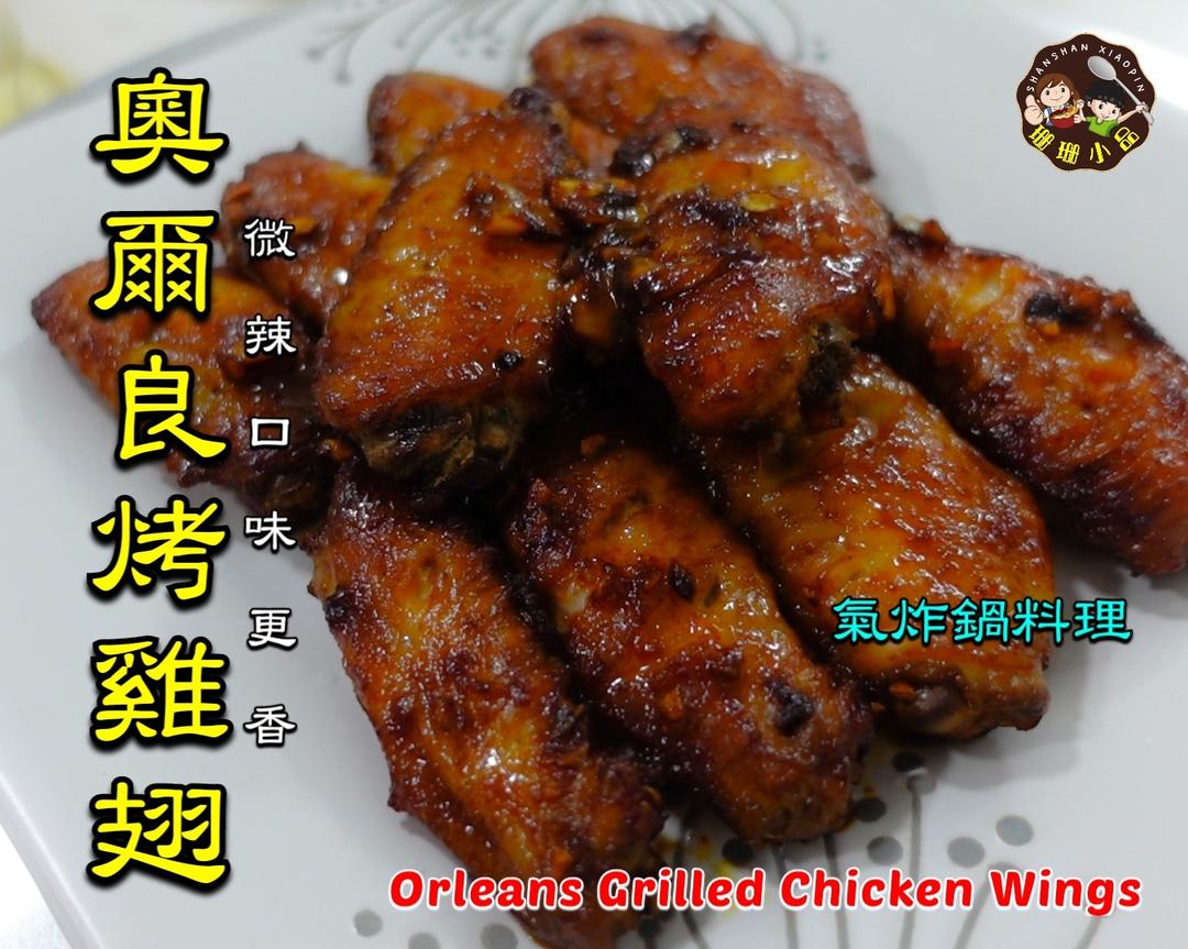 【氣炸鍋料理】奧爾良烤雞翅 - Orleans Grilled Chicken Wings的做法