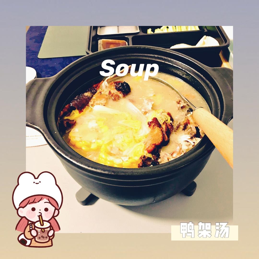 奶白鸭架汤（烤鸭）