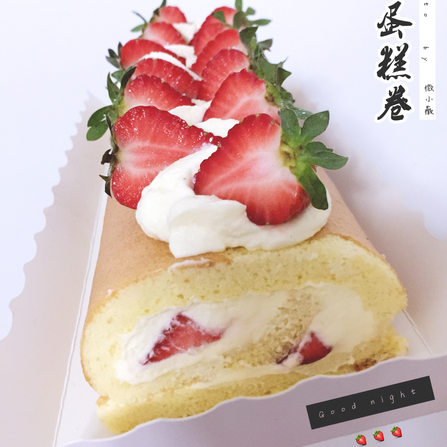 小四卷～风靡美食群的美味蛋糕卷