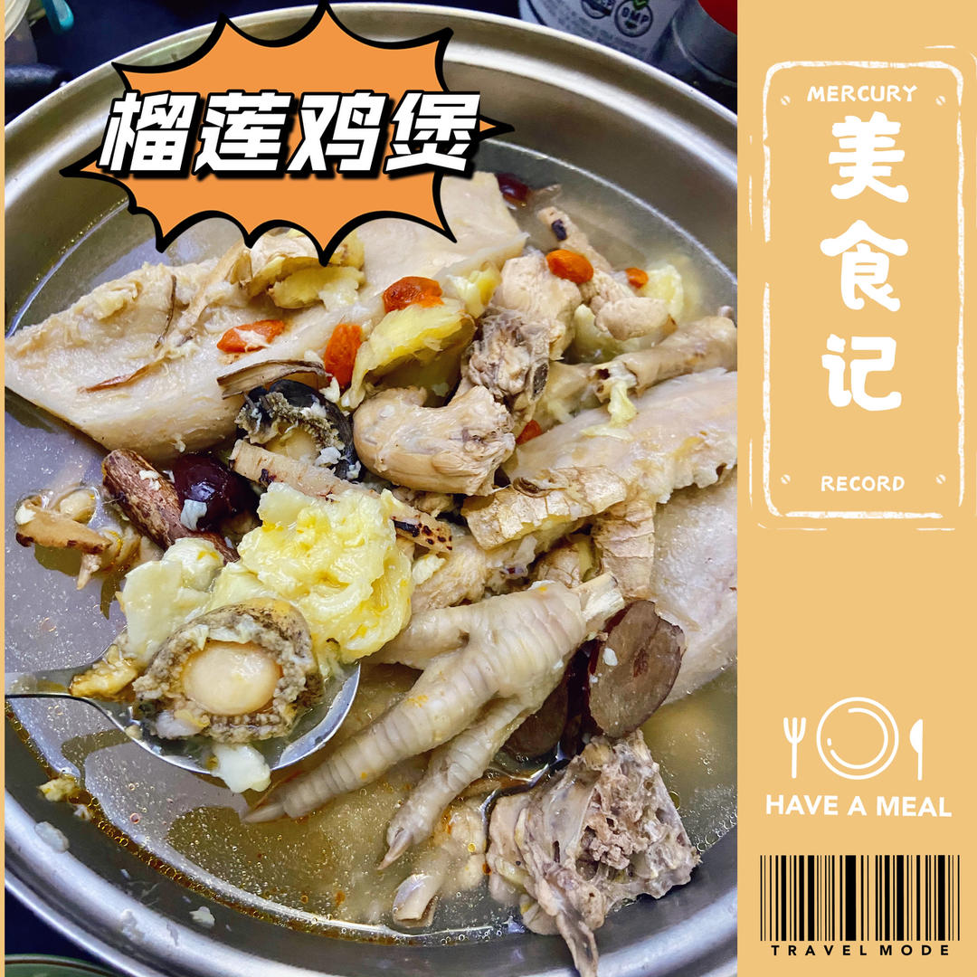 榴莲鸡煲