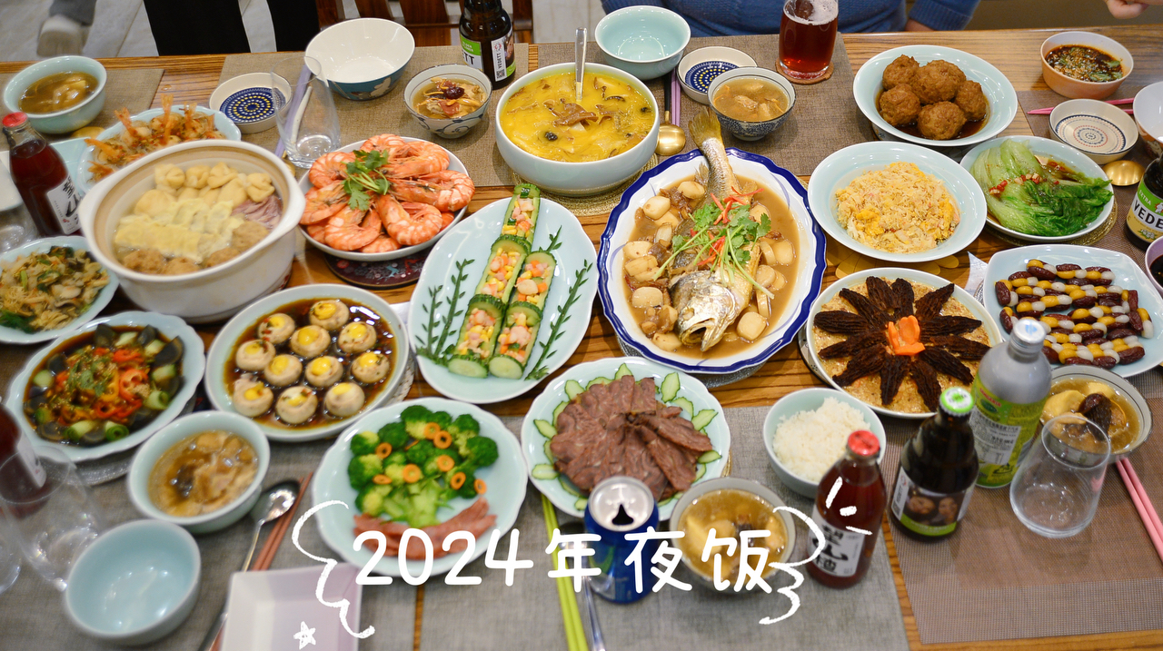 2024年夜饭—好吃又好看的年夜饭在我家的做法
