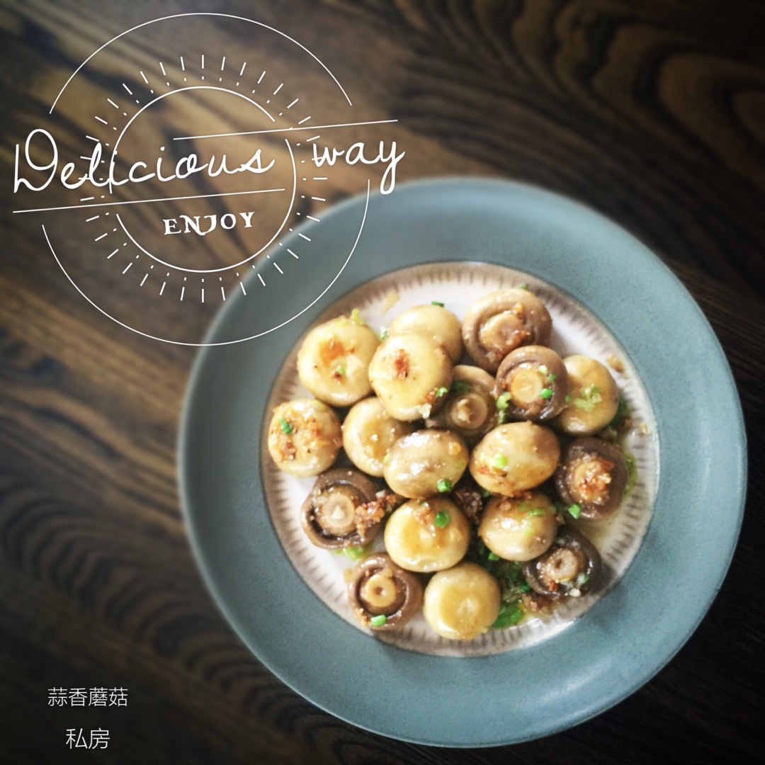 【曼食慢语】 蒜香蘑菇