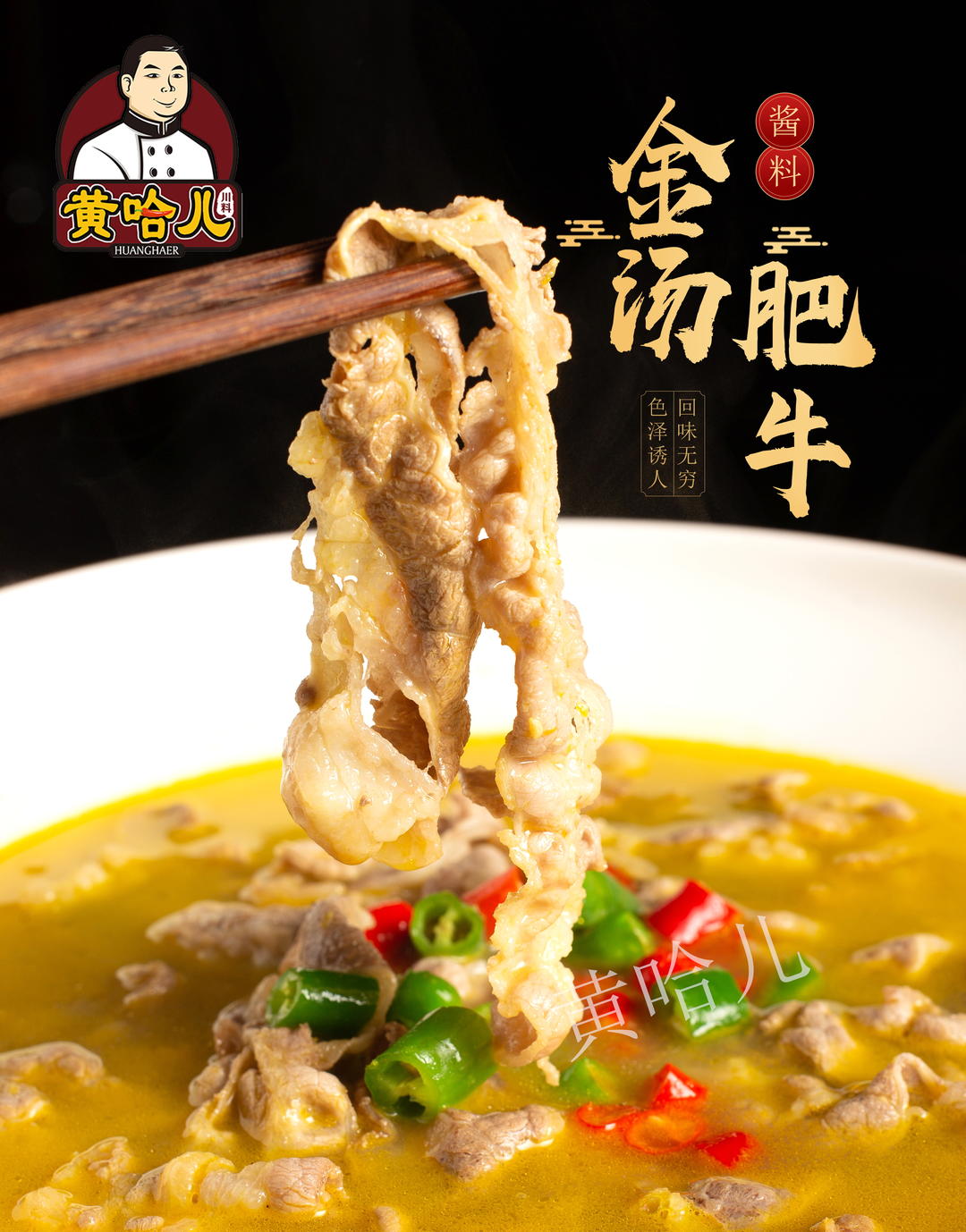 黄哈儿金汤肥牛