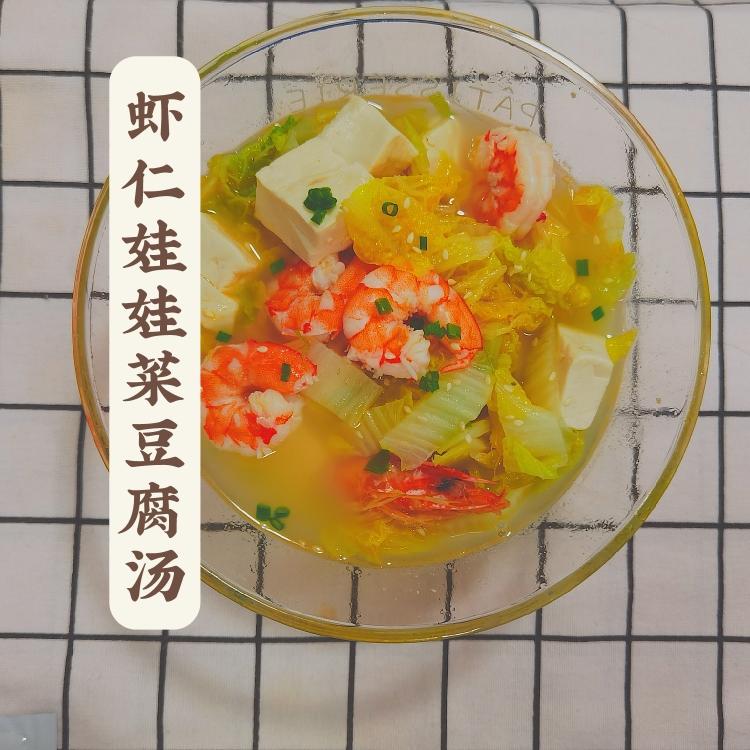 【虾仁娃娃菜豆腐汤】今天突然就想喝这个汤的做法